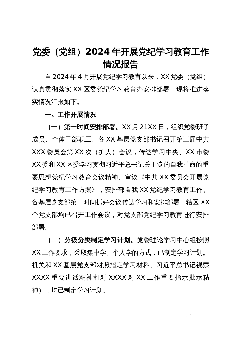 党委（党组）2024年开展党纪学习教育工作情况报告_第1页