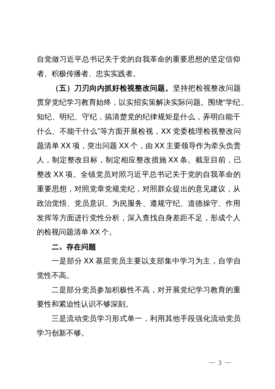 党委（党组）2024年开展党纪学习教育工作情况报告_第3页