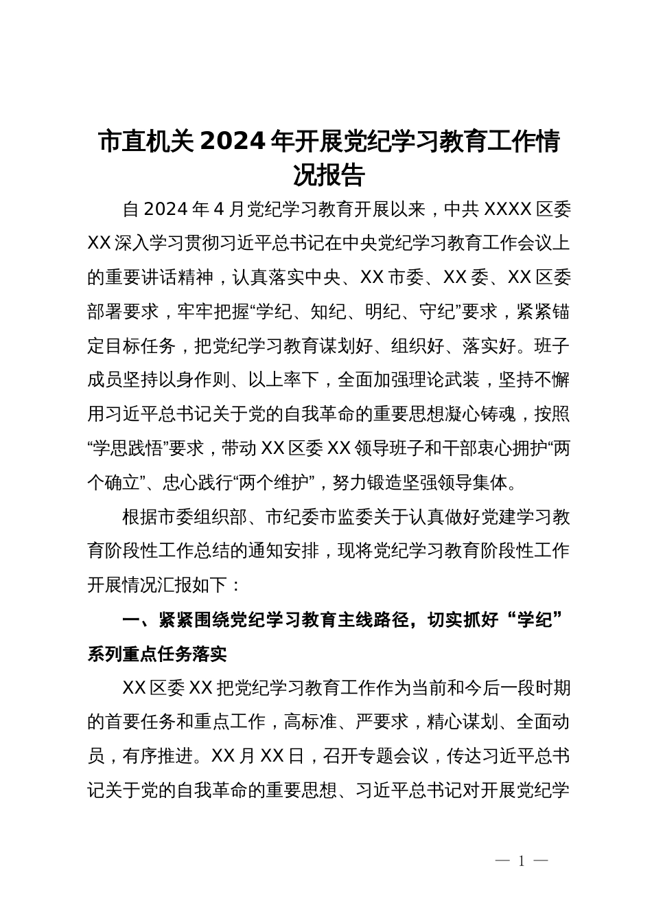 市直机关2024年开展党纪学习教育工作情况报告_第1页