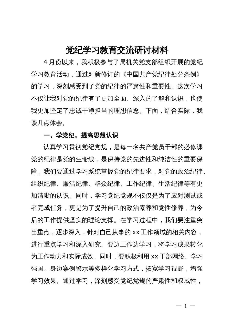 党纪学习教育交流研讨材料 (9)_第1页