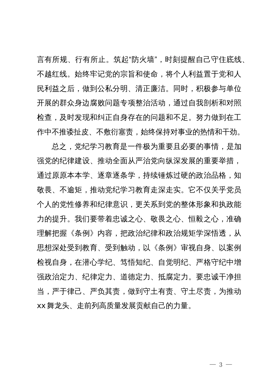 党纪学习教育交流研讨材料 (9)_第3页