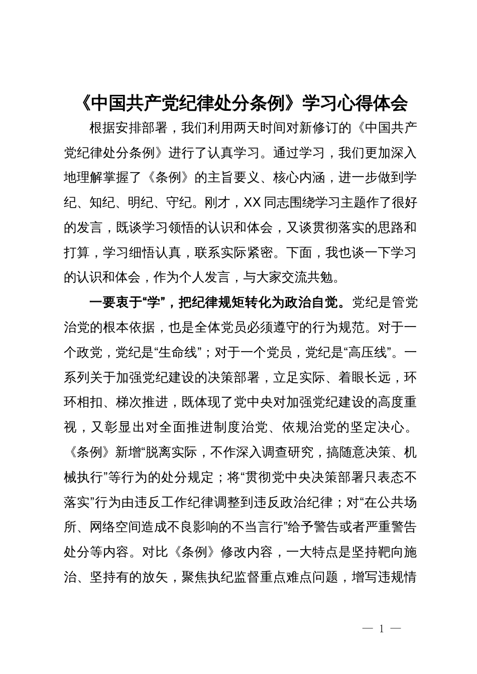 《中国共产党纪律处分条例》学习心得体会 (3)_第1页