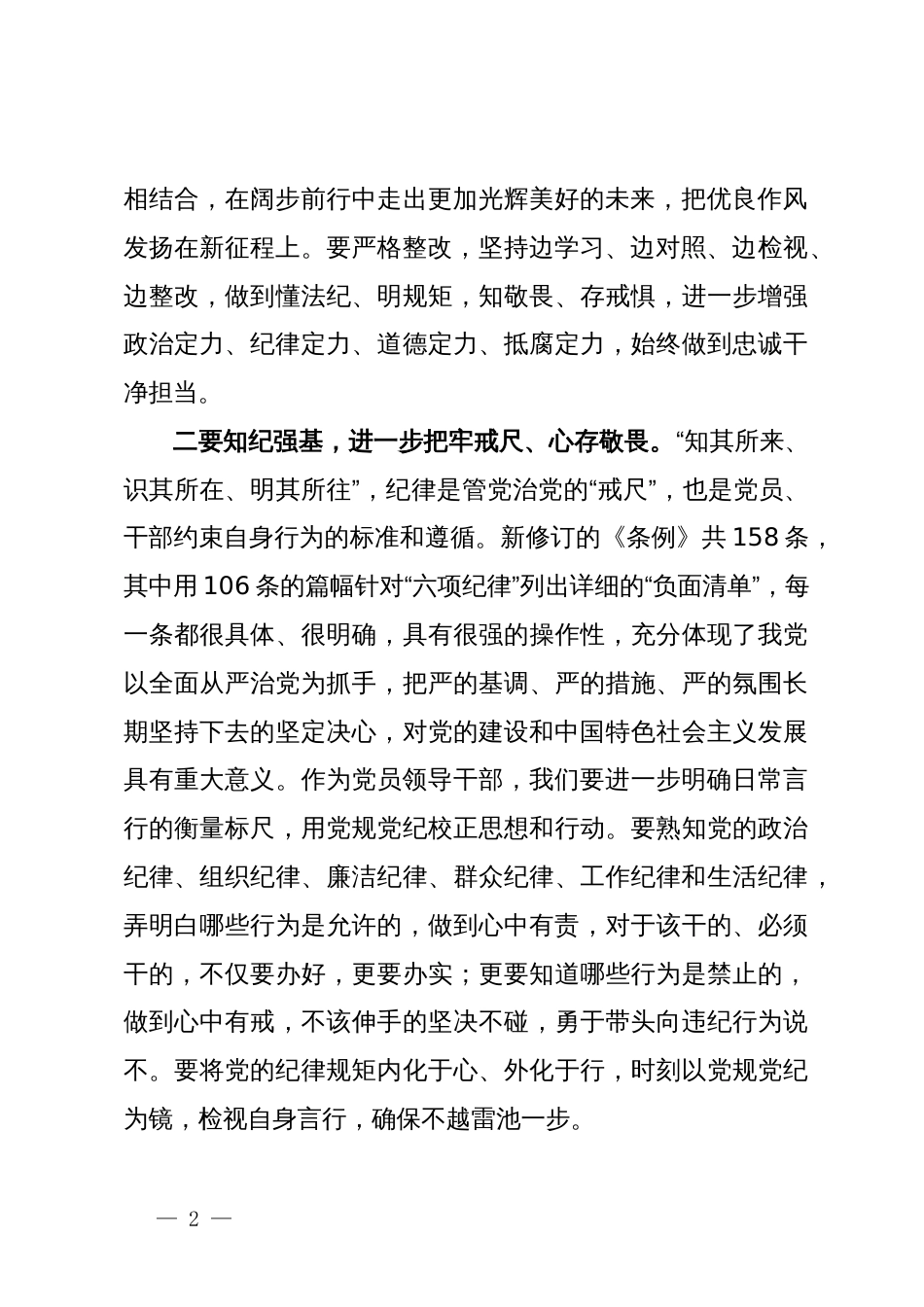 学习《中国共产党纪律处分条例》研讨发言提纲 (2)_第2页