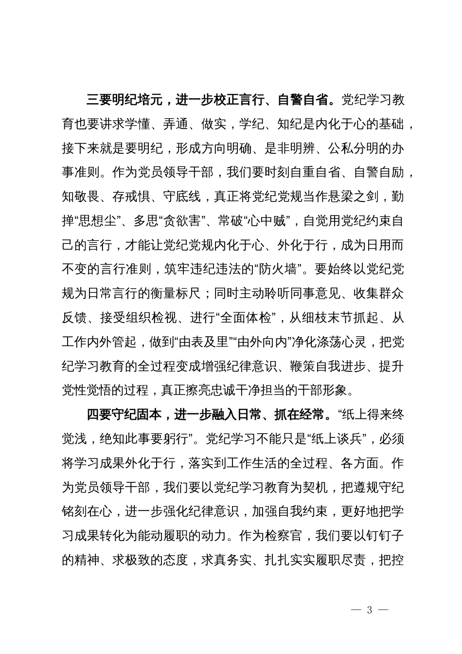 学习《中国共产党纪律处分条例》研讨发言提纲 (2)_第3页