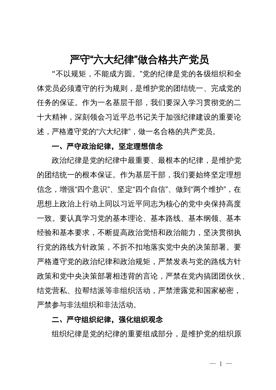 基层干部围绕“六大纪律”的交流研讨材料：严守“六大纪律”做合格共产党员_第1页