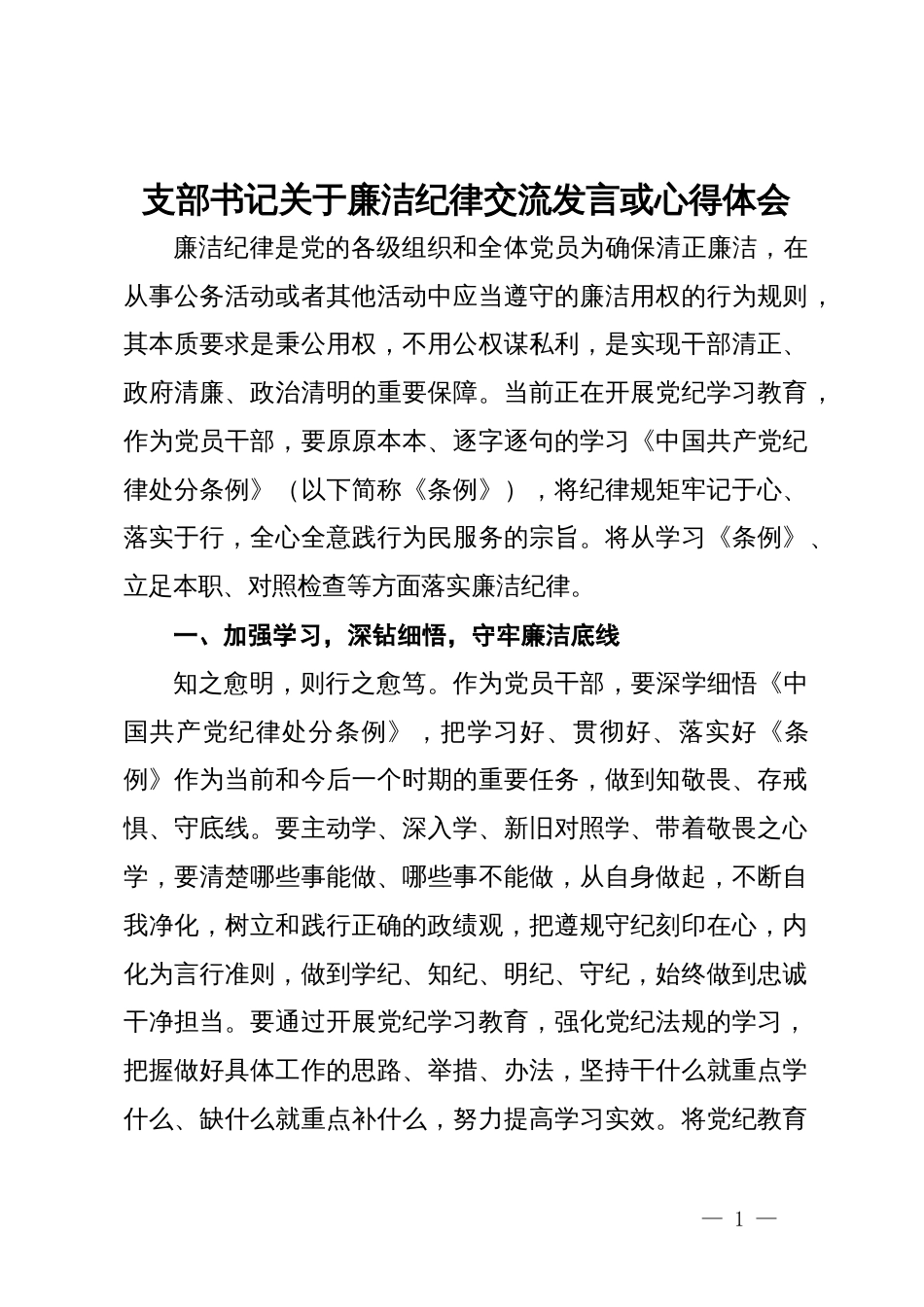 支部书记关于廉洁纪律交流发言_第1页