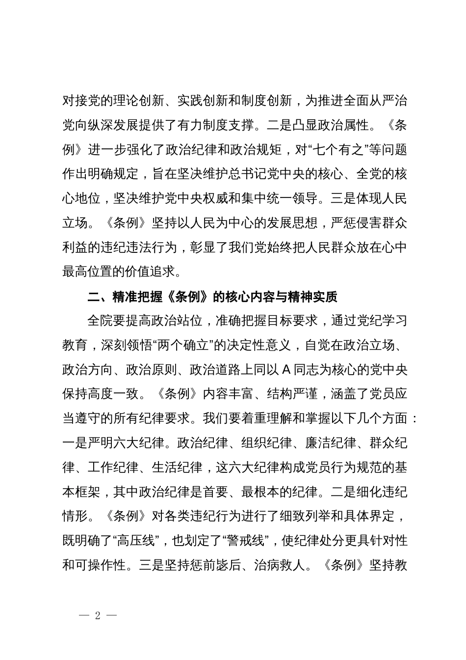 在《纪律处分条例》专题学习会议上的讲话_第2页