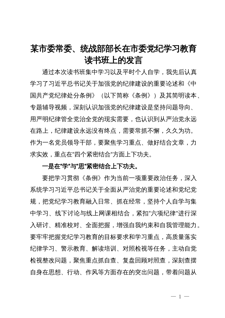 某市委常委、统战部部长在市委党纪学习教育读书班上的发言_第1页