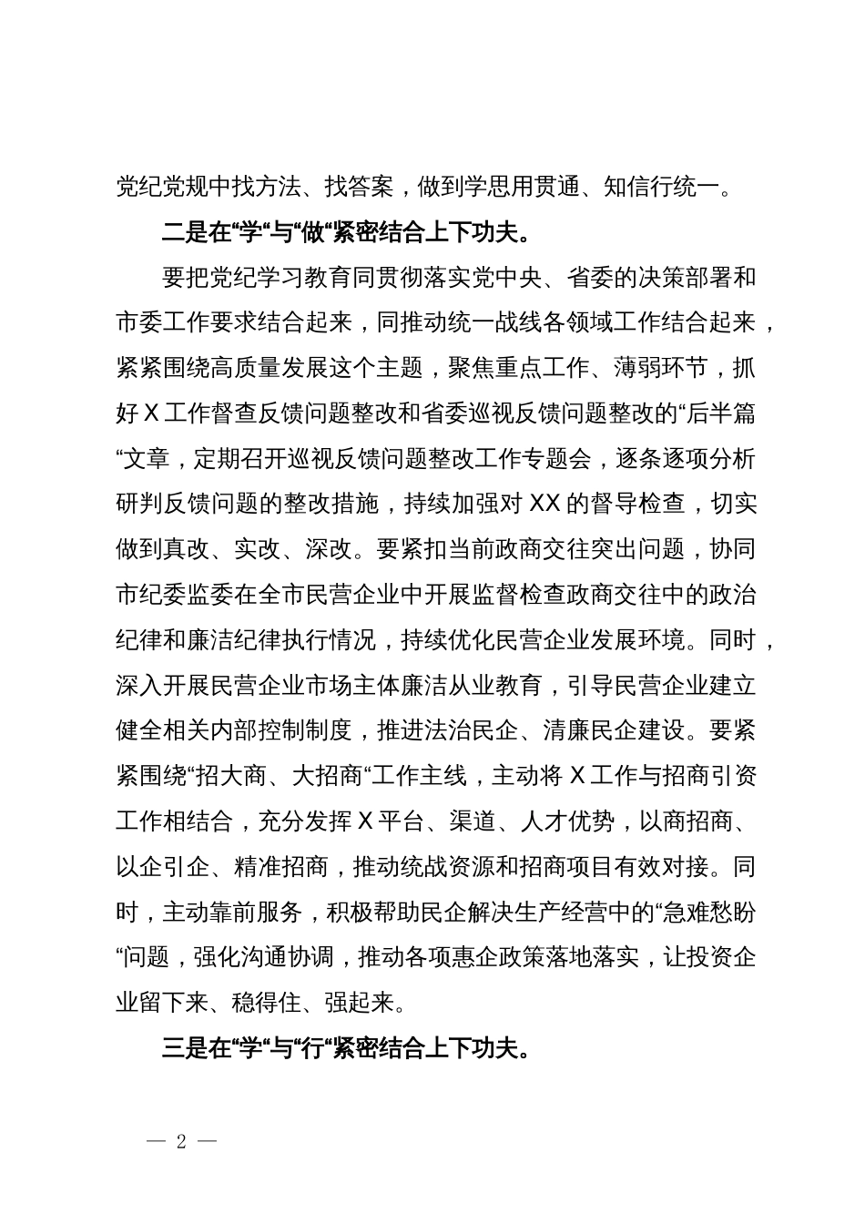 某市委常委、统战部部长在市委党纪学习教育读书班上的发言_第2页