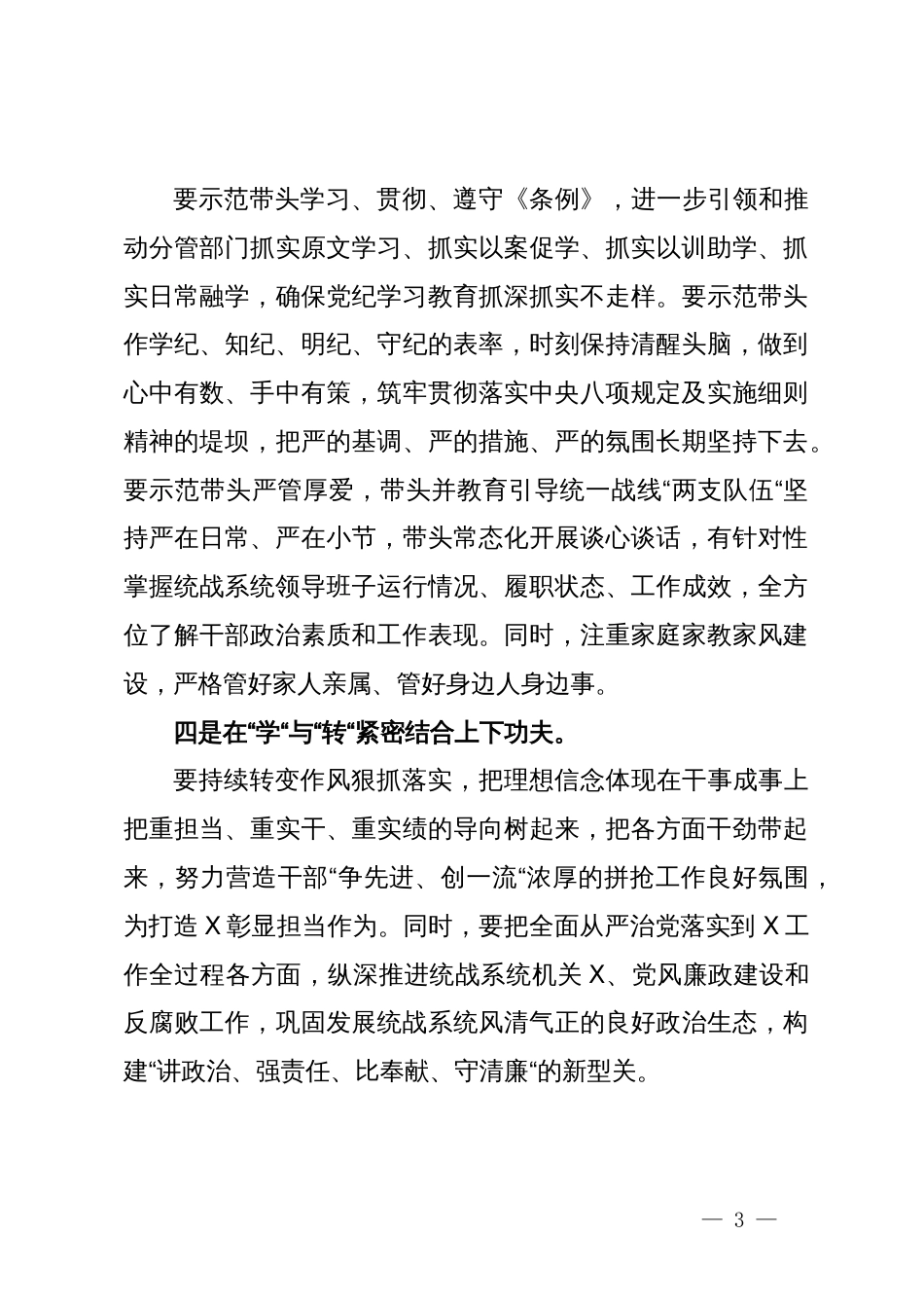 某市委常委、统战部部长在市委党纪学习教育读书班上的发言_第3页