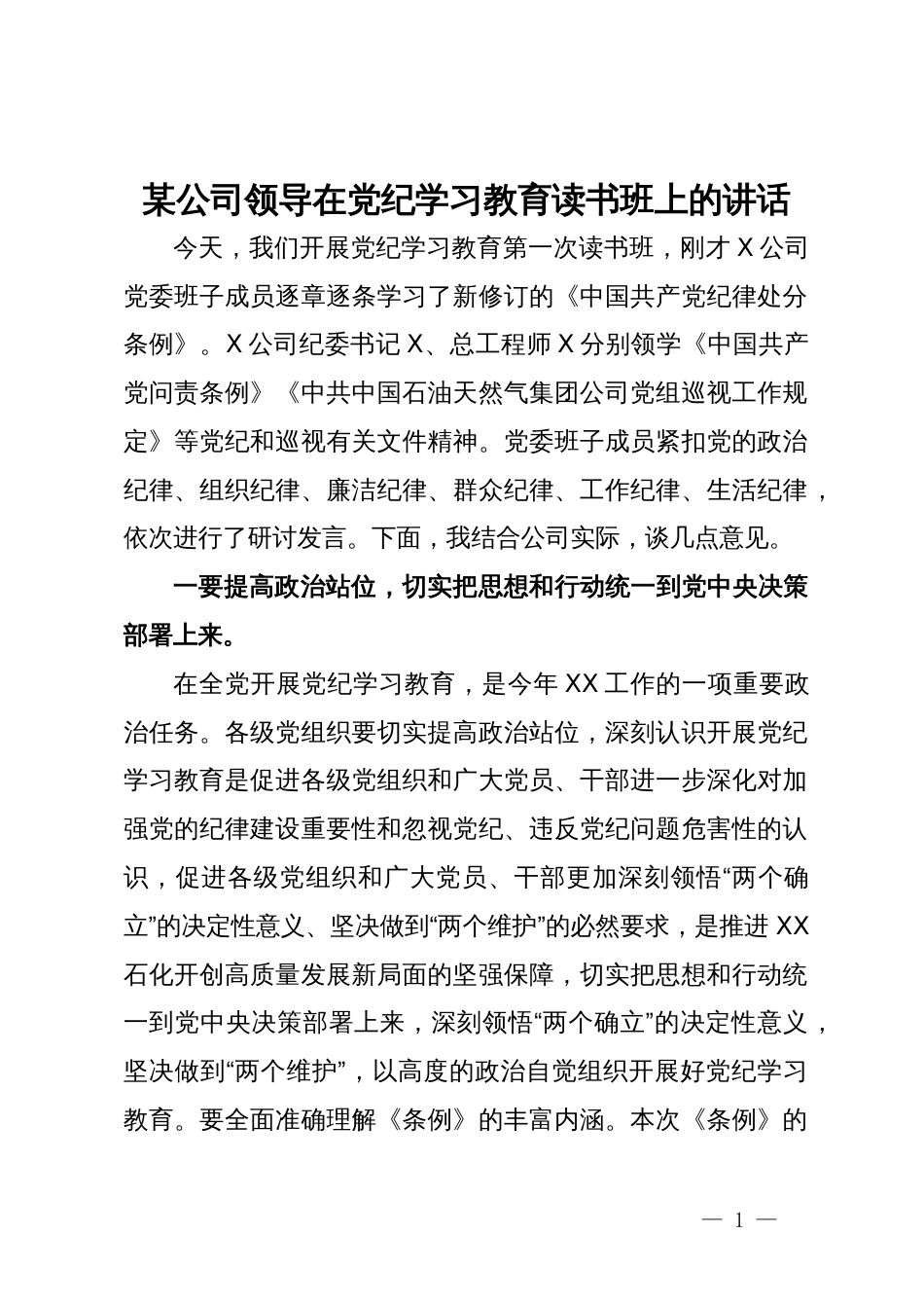 某公司领导在党纪学习教育读书班上的讲话_第1页