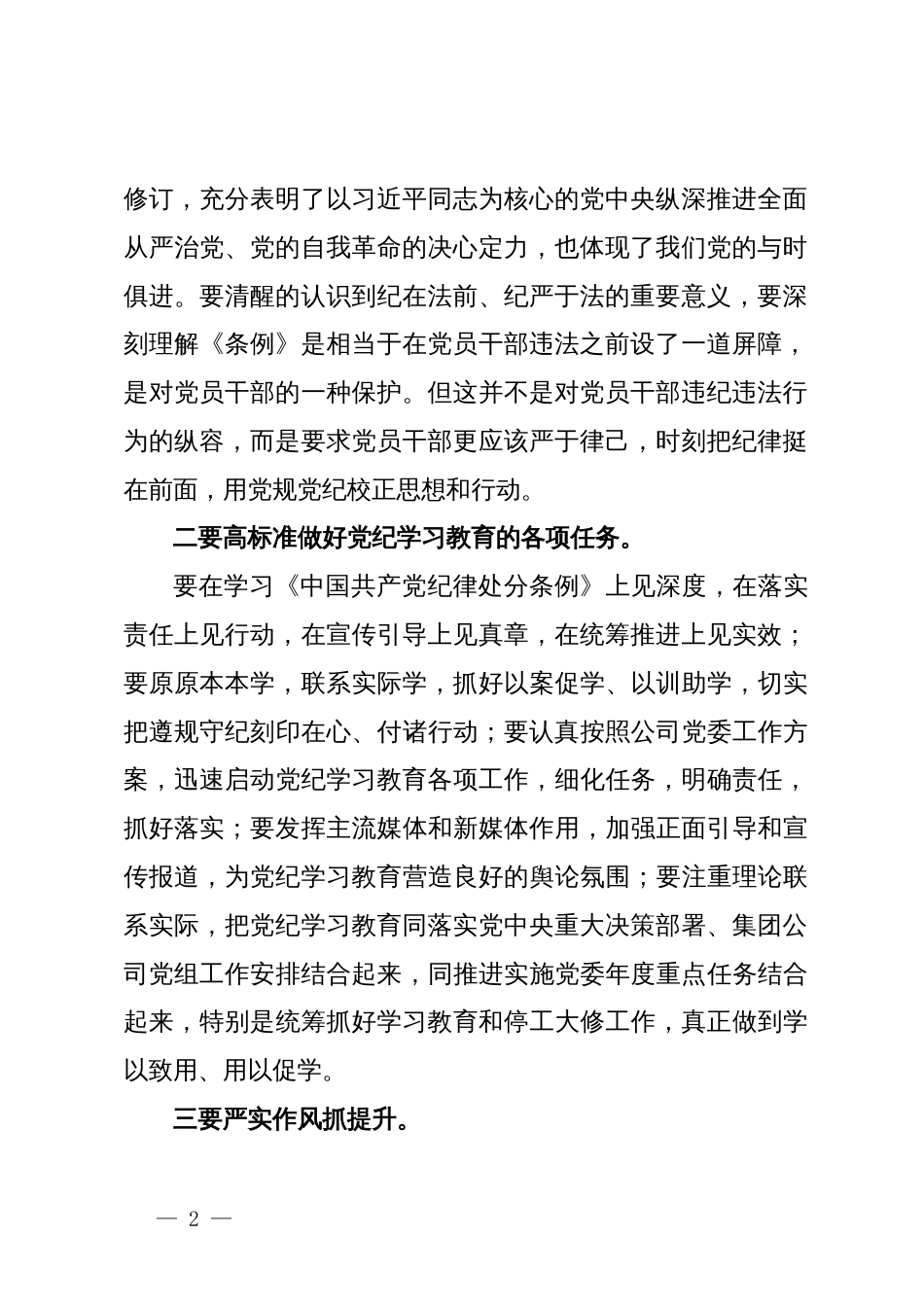 某公司领导在党纪学习教育读书班上的讲话_第2页