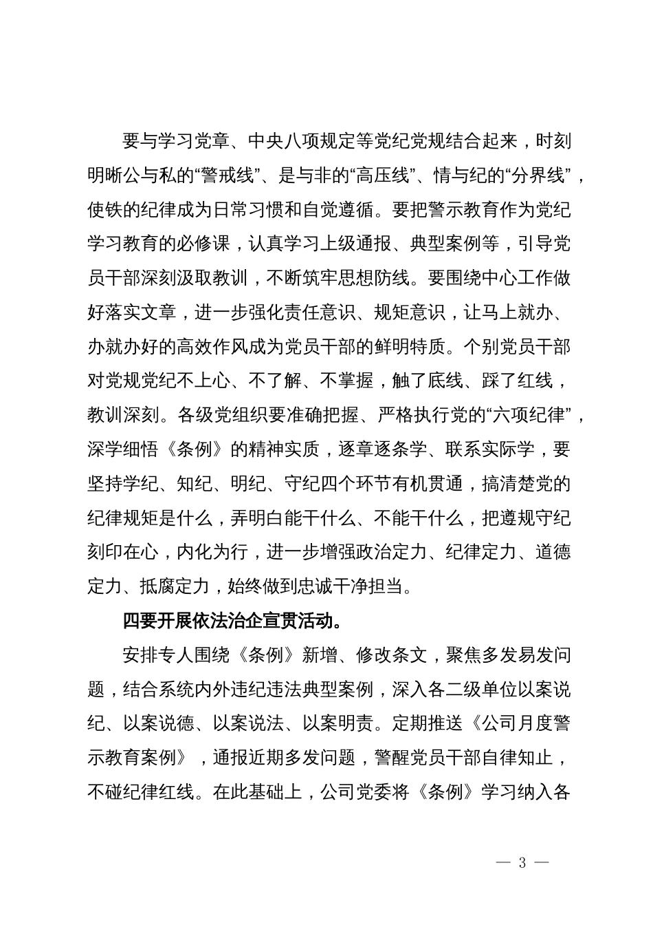 某公司领导在党纪学习教育读书班上的讲话_第3页