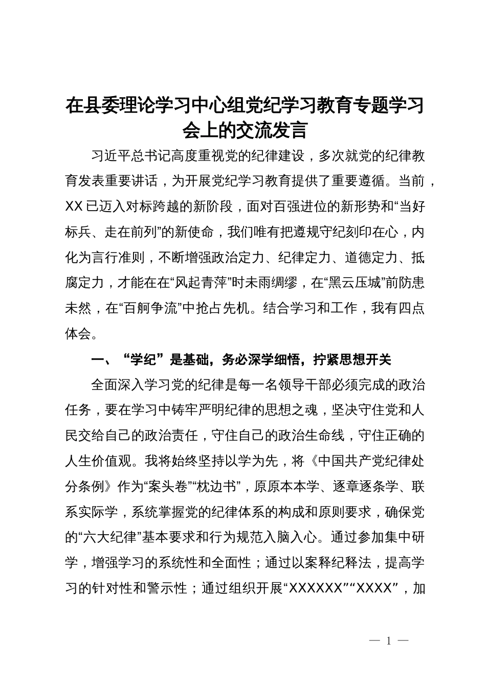 在县委理论学习中心组党纪学习教育专题学习会上的交流发言 (6)_第1页