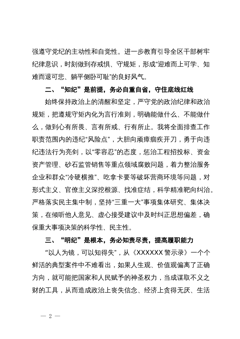 在县委理论学习中心组党纪学习教育专题学习会上的交流发言 (6)_第2页