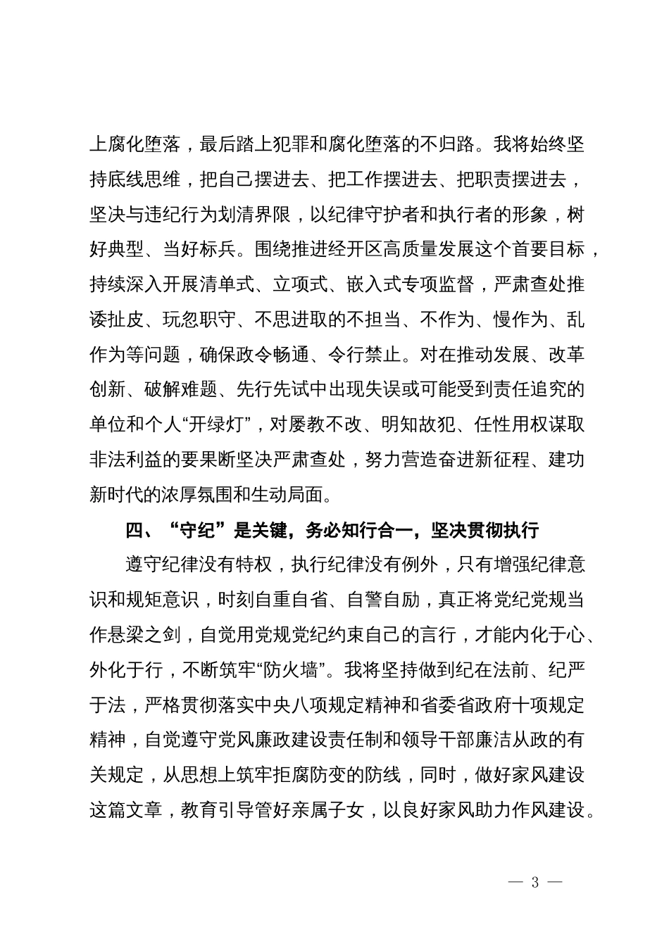 在县委理论学习中心组党纪学习教育专题学习会上的交流发言 (6)_第3页