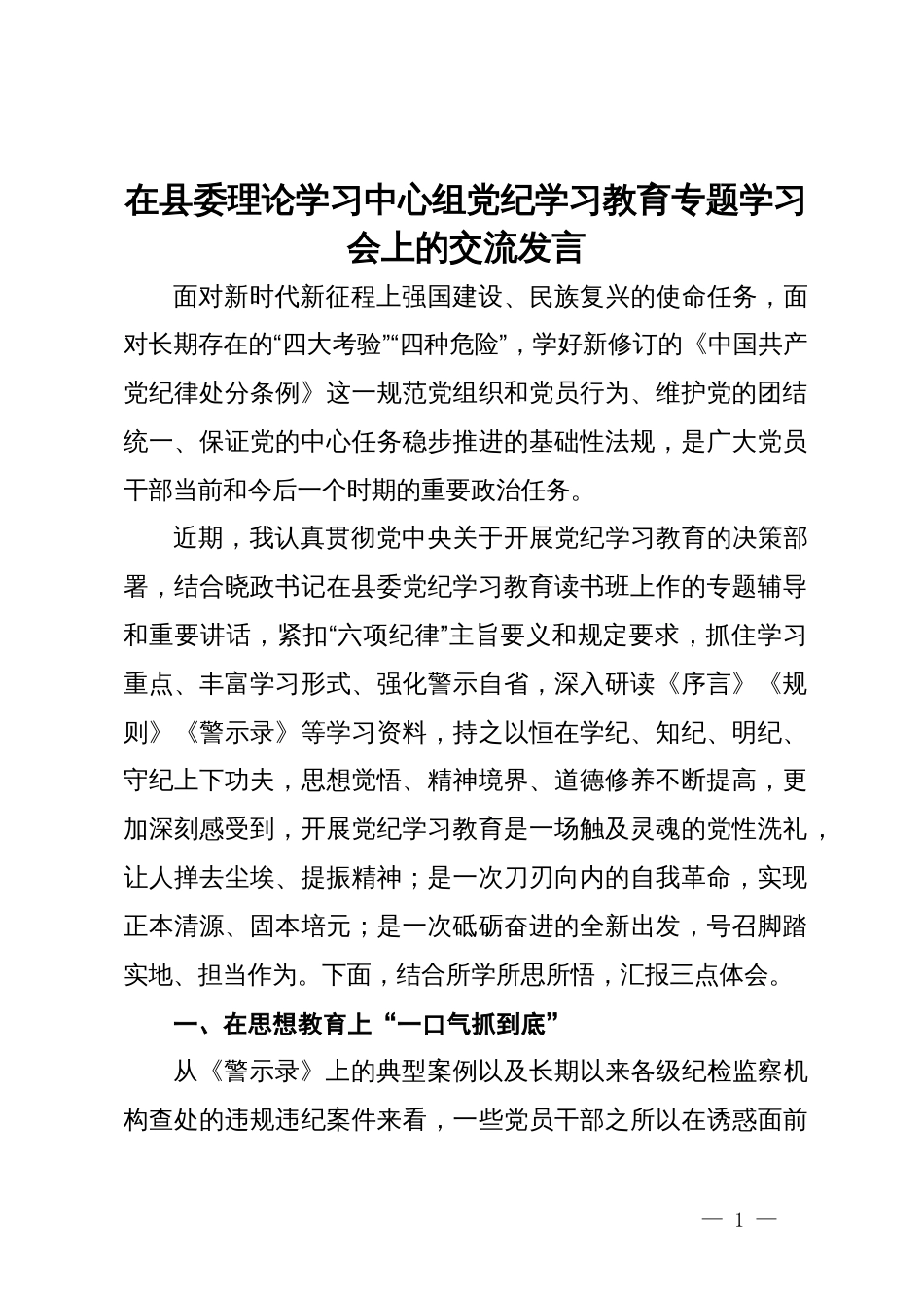 在县委理论学习中心组党纪学习教育专题学习会上的交流发言 (5)_第1页