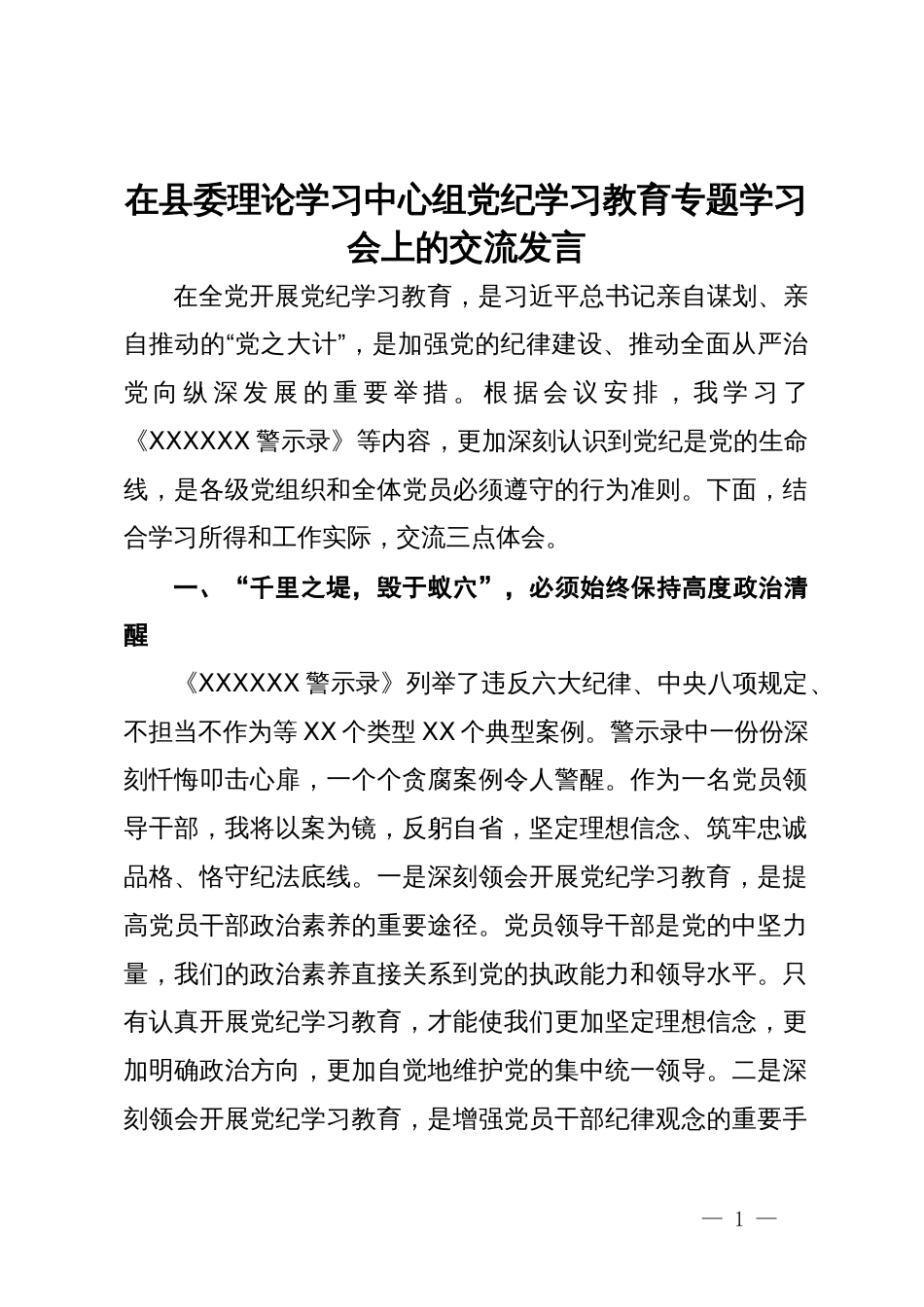 在县委理论学习中心组党纪学习教育专题学习会上的交流发言 (4)_第1页