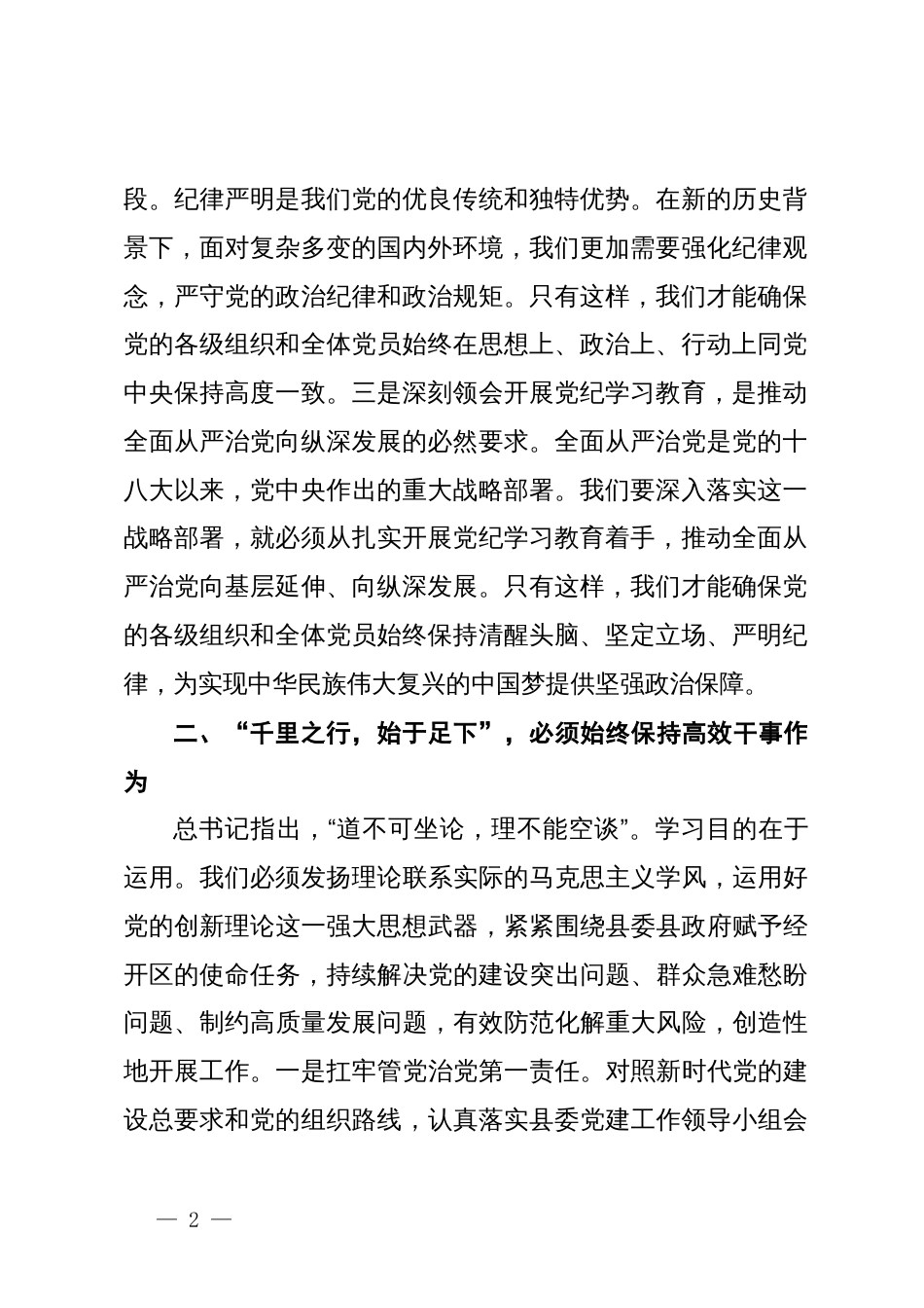 在县委理论学习中心组党纪学习教育专题学习会上的交流发言 (4)_第2页