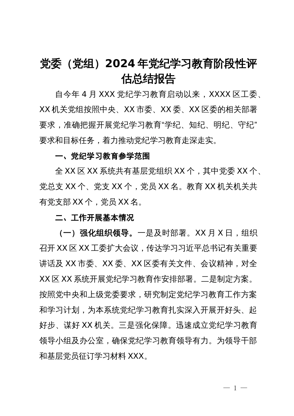 党委（党组）2024年党纪学习教育阶段性评估总结报告_第1页