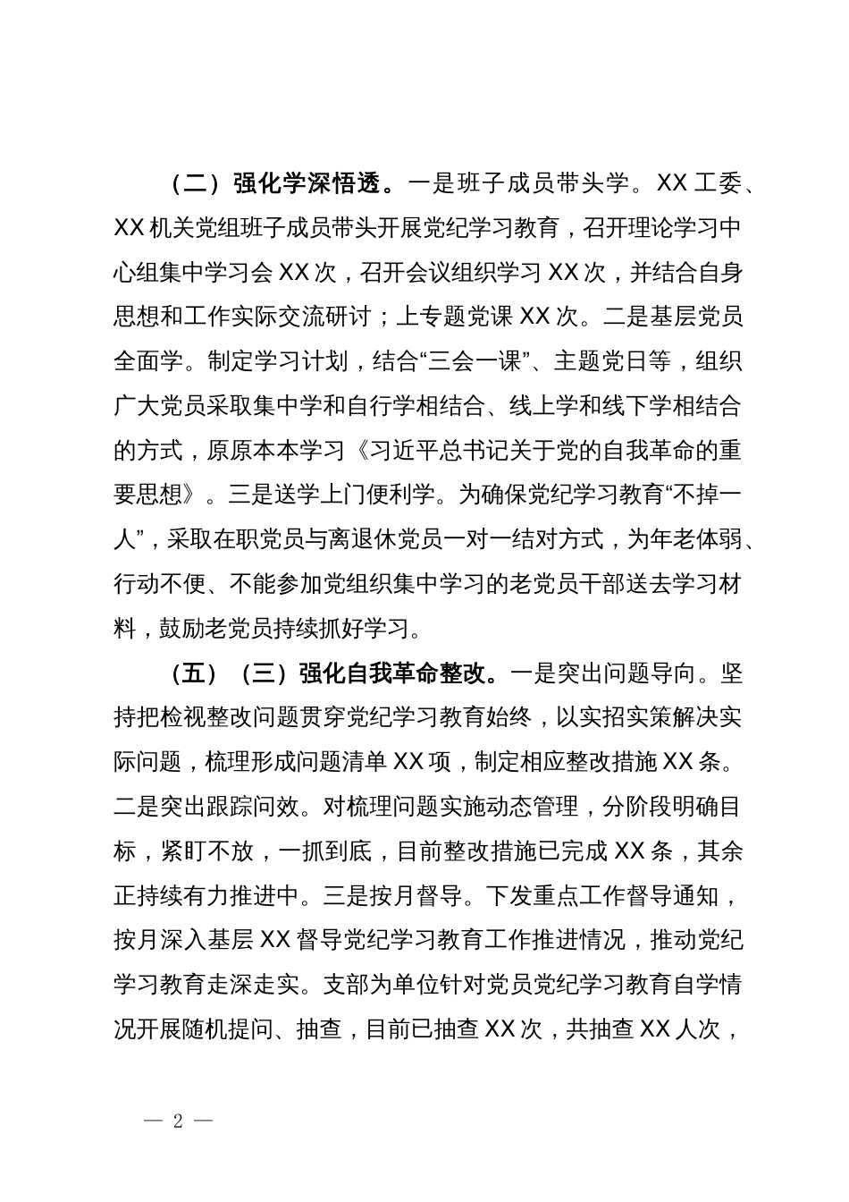 党委（党组）2024年党纪学习教育阶段性评估总结报告_第2页