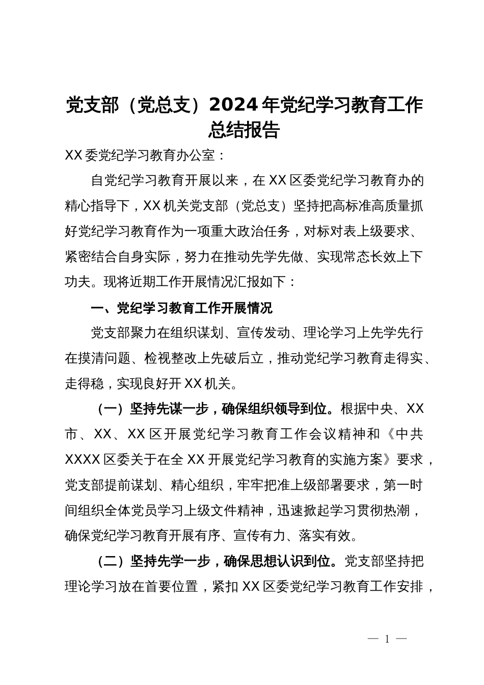 党支部（党总支）2024年党纪学习教育工作总结报告_第1页