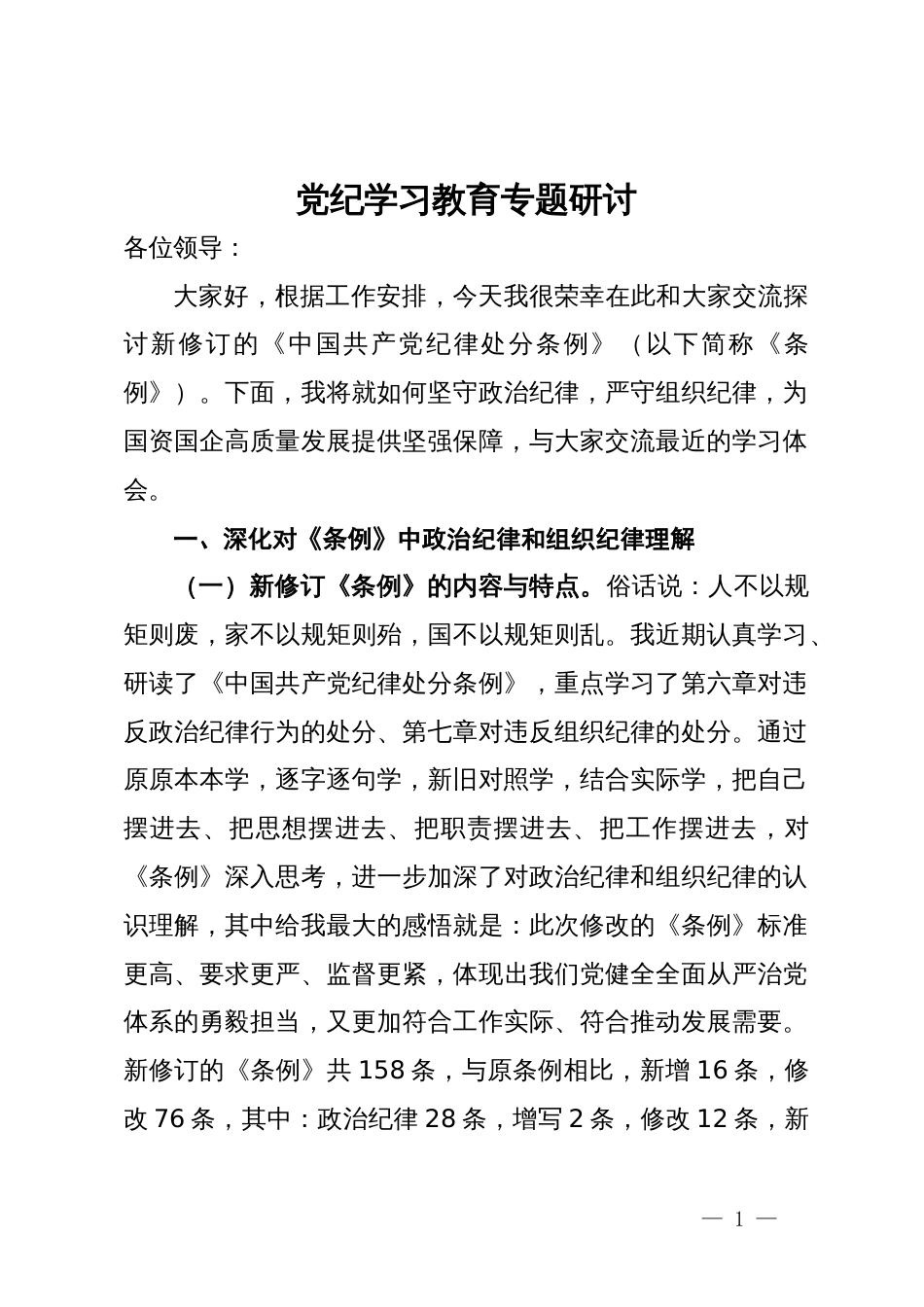 党纪学习教育专题研讨_第1页