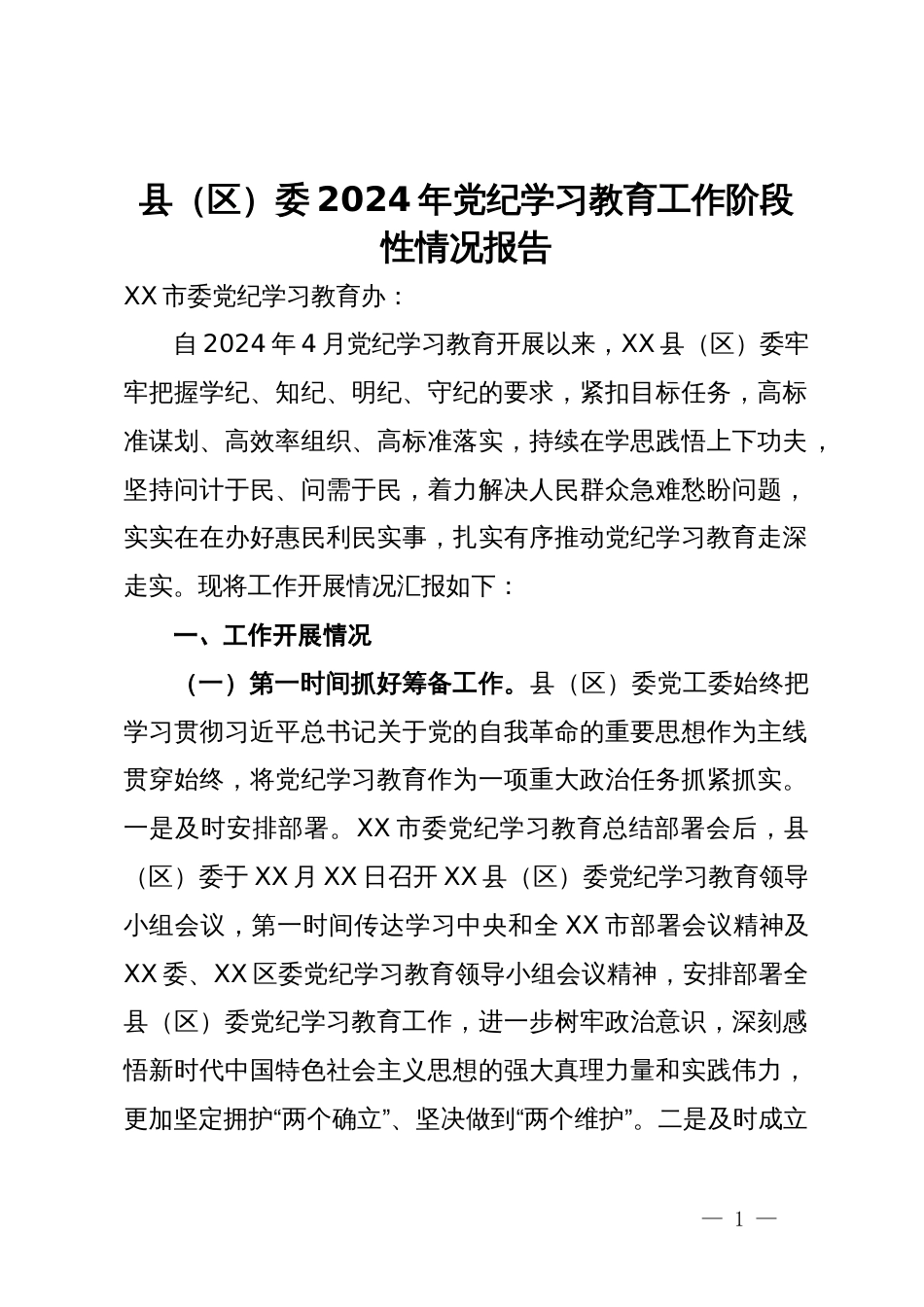 县（区）委2024年党纪学习教育工作阶段性情况报告_第1页