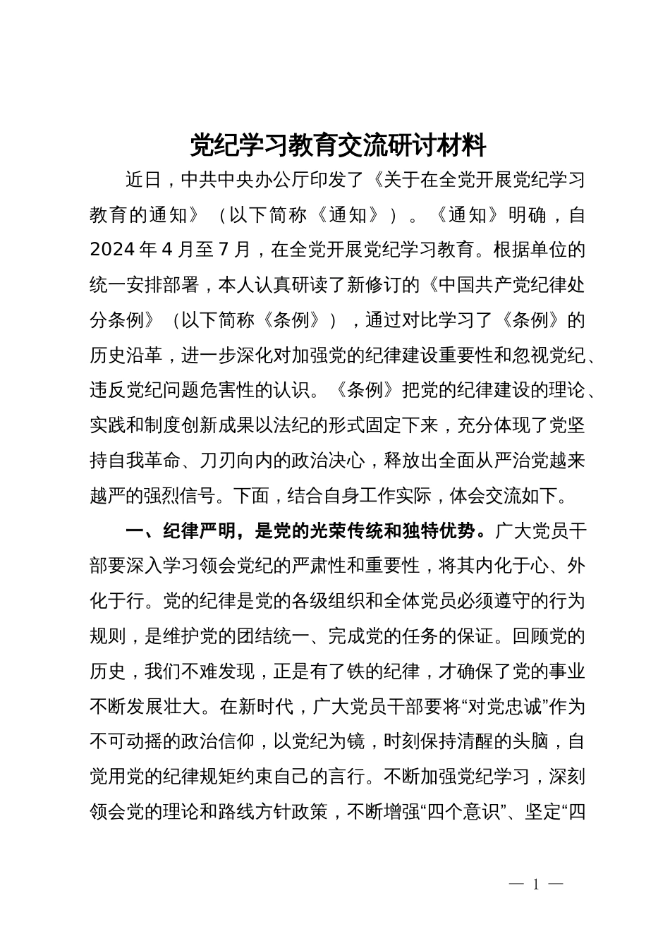 党纪学习教育交流研讨材料 (8)_第1页