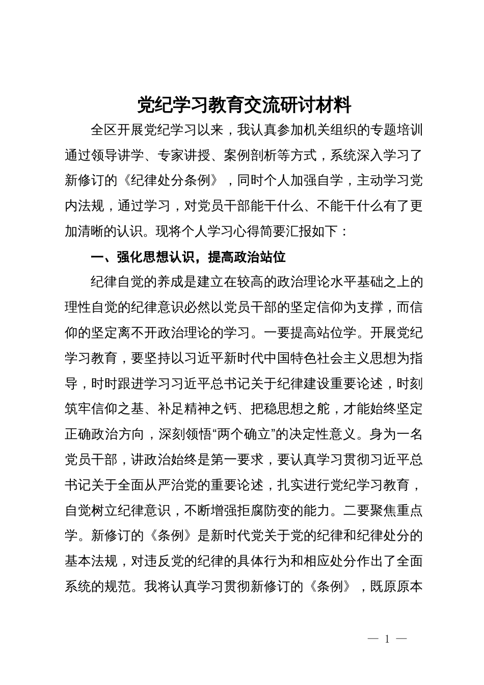 党纪学习教育交流研讨材料 (7)_第1页