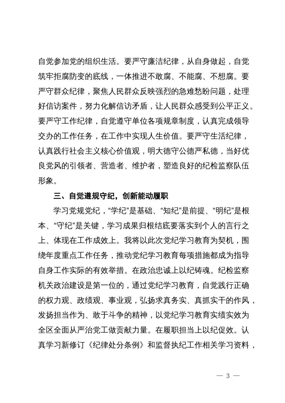 党纪学习教育交流研讨材料 (7)_第3页