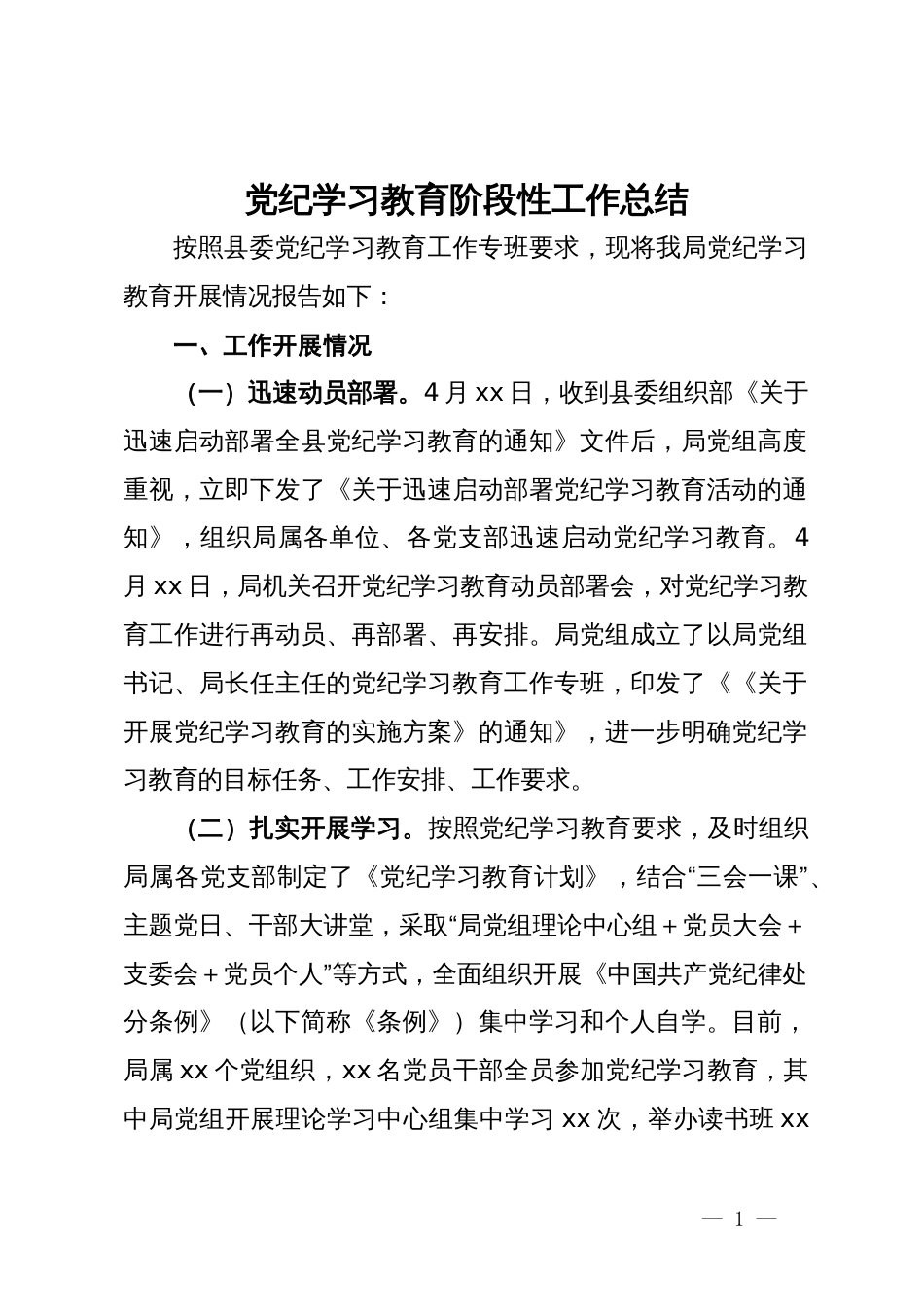 党纪学习教育阶段性工作总结 (2)_第1页