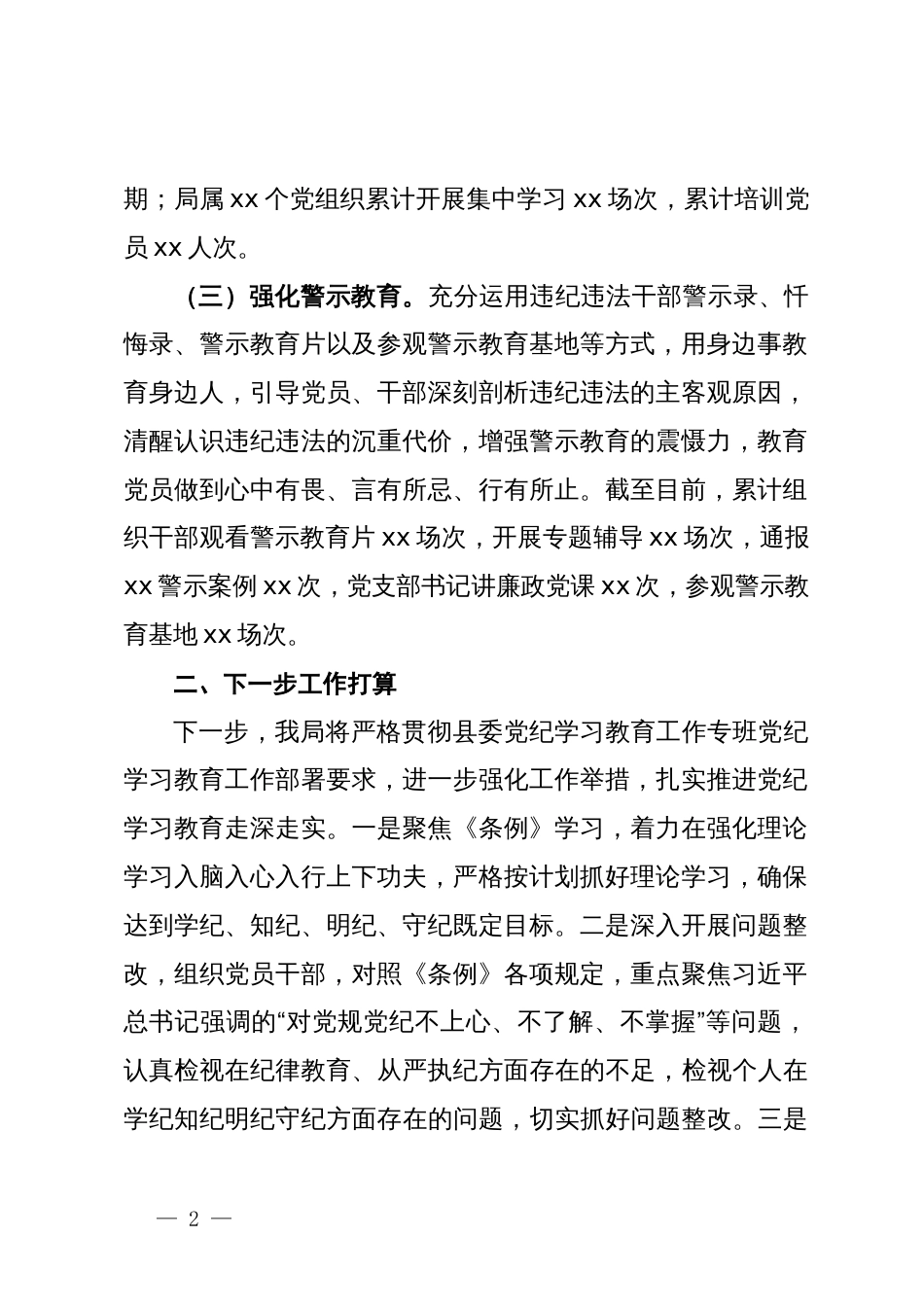 党纪学习教育阶段性工作总结 (2)_第2页