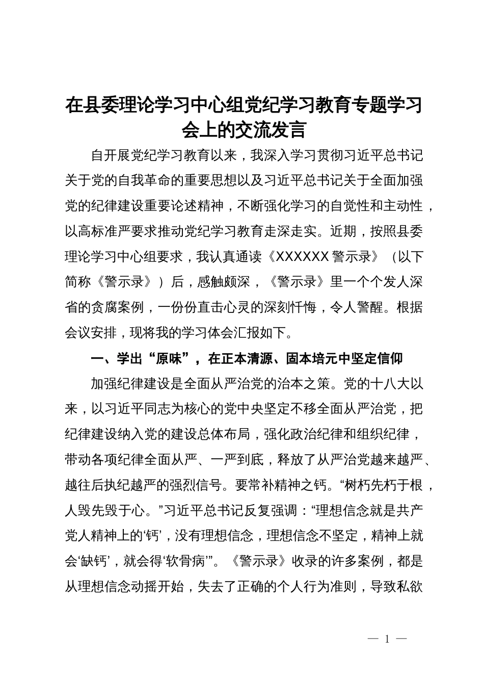 在县委理论学习中心组党纪学习教育专题学习会上的交流发言 (2)_第1页