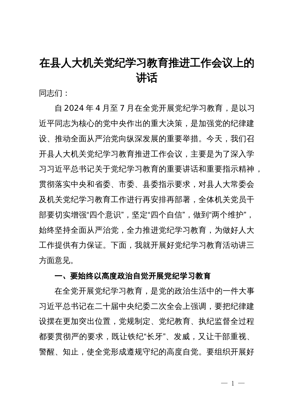 在县人大机关党纪学习教育推进工作会议上的讲话_第1页