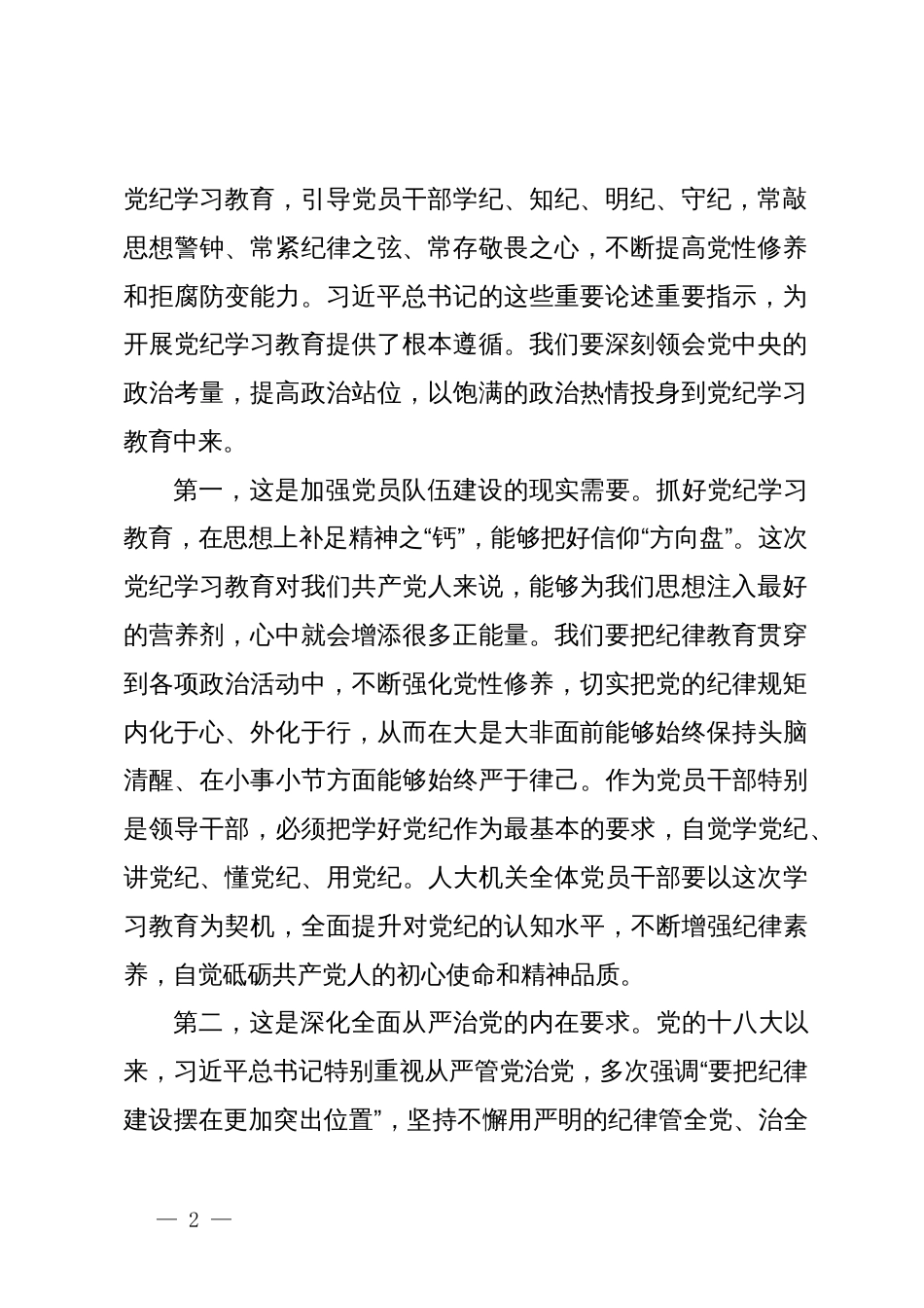 在县人大机关党纪学习教育推进工作会议上的讲话_第2页