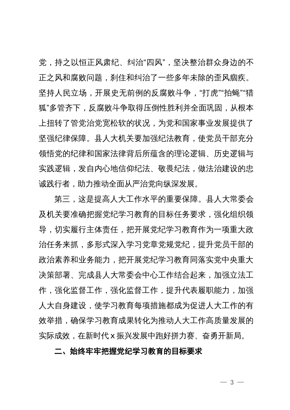 在县人大机关党纪学习教育推进工作会议上的讲话_第3页