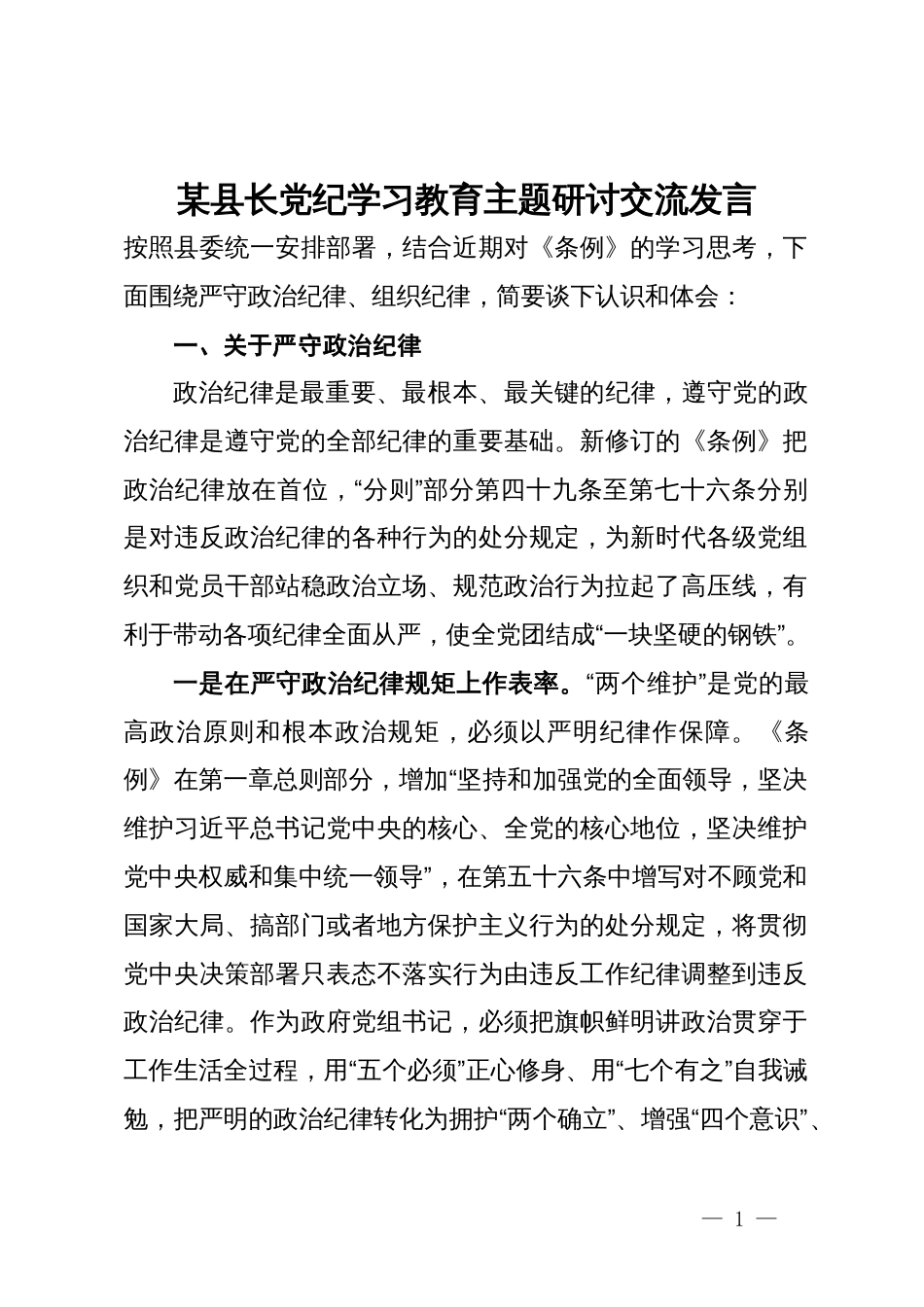 县长党纪学习教育主题研讨交流发言_第1页