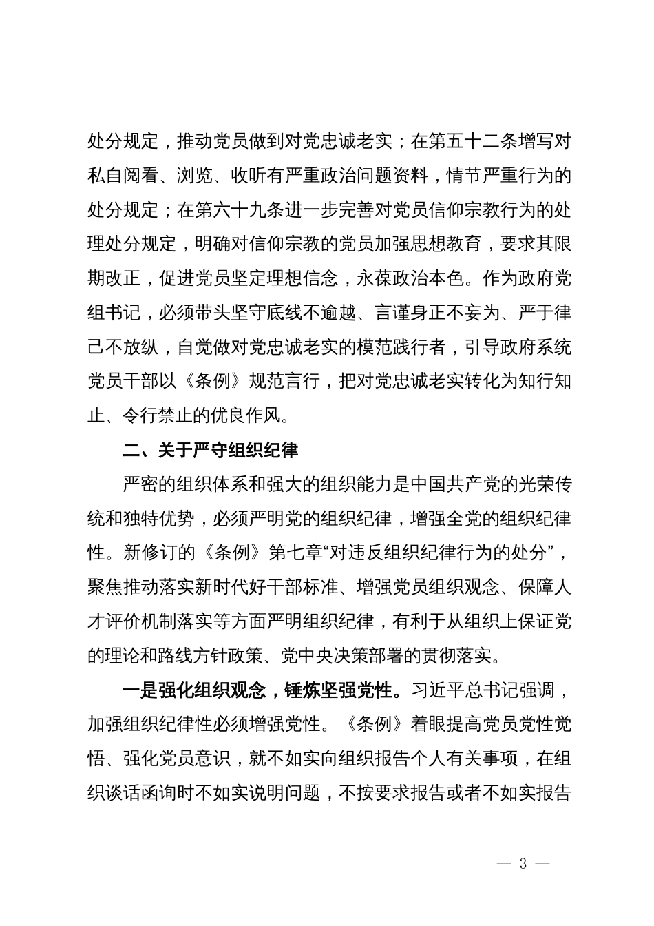 县长党纪学习教育主题研讨交流发言_第3页