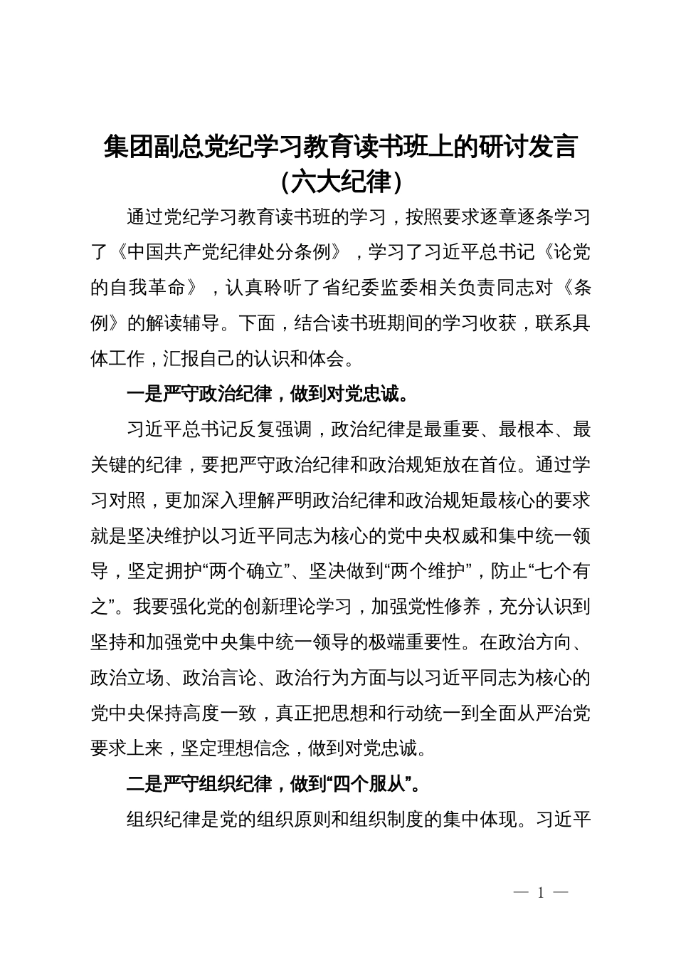 集团副总党纪学习教育读书班上的研讨发言（六大纪律）_第1页