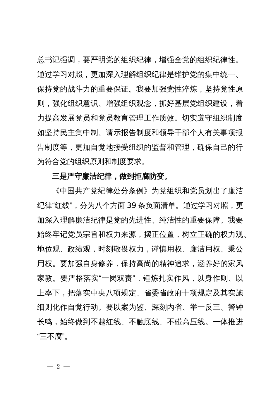 集团副总党纪学习教育读书班上的研讨发言（六大纪律）_第2页