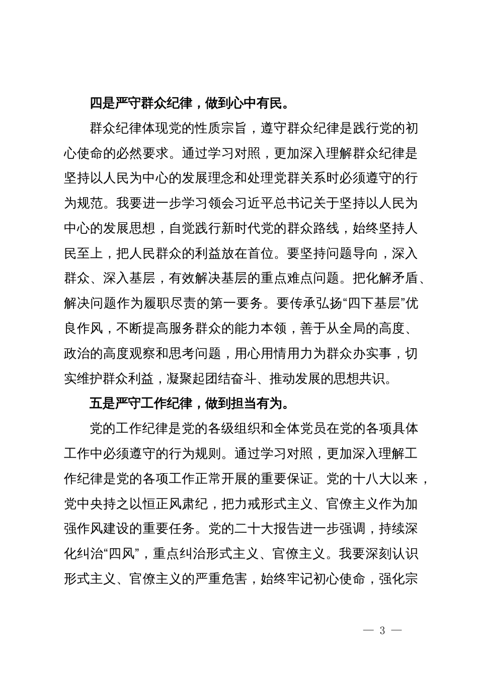 集团副总党纪学习教育读书班上的研讨发言（六大纪律）_第3页