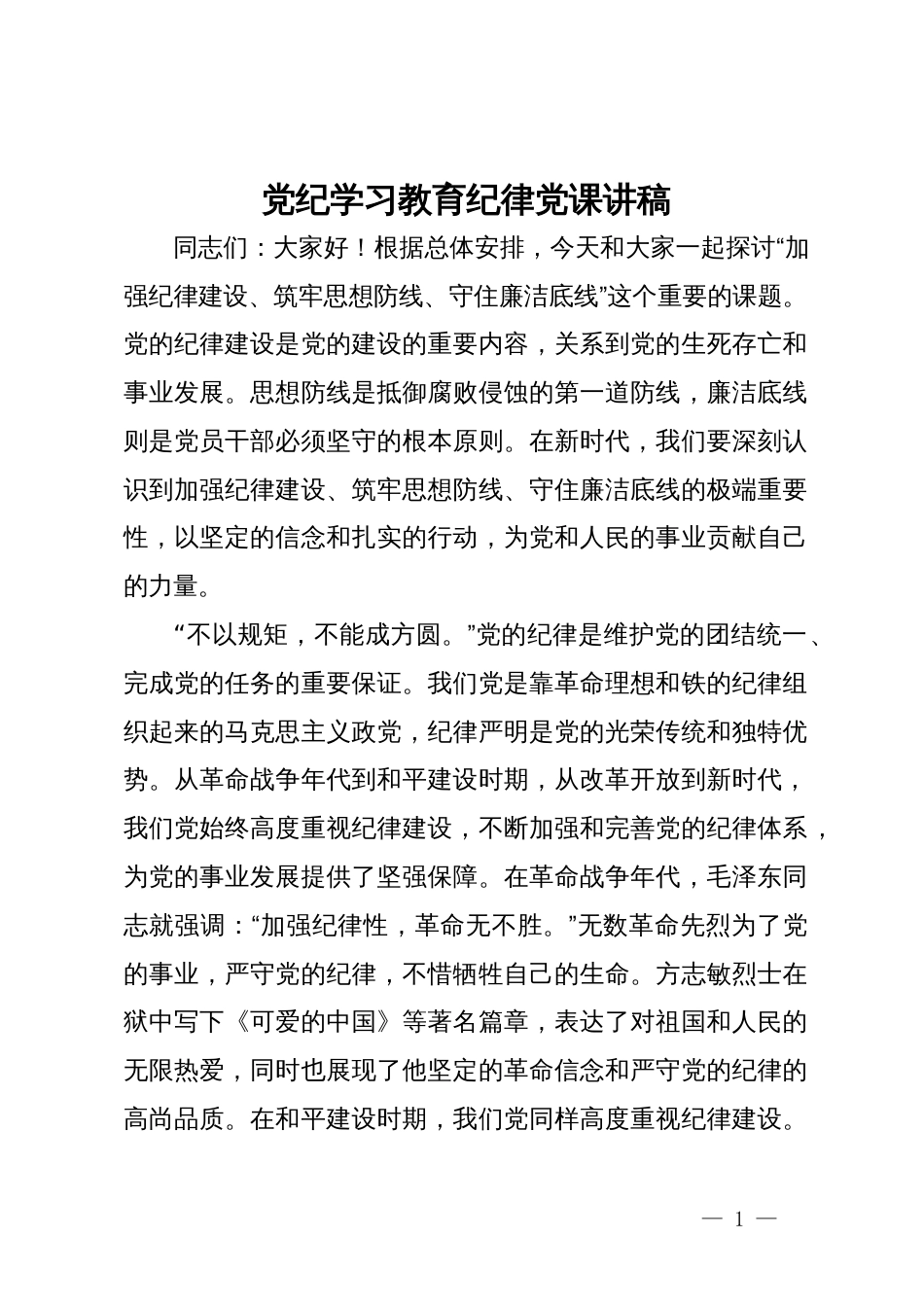 党纪学习教育纪律党课讲稿：加强纪律建设、筑牢思想防线、守住廉洁底线_第1页