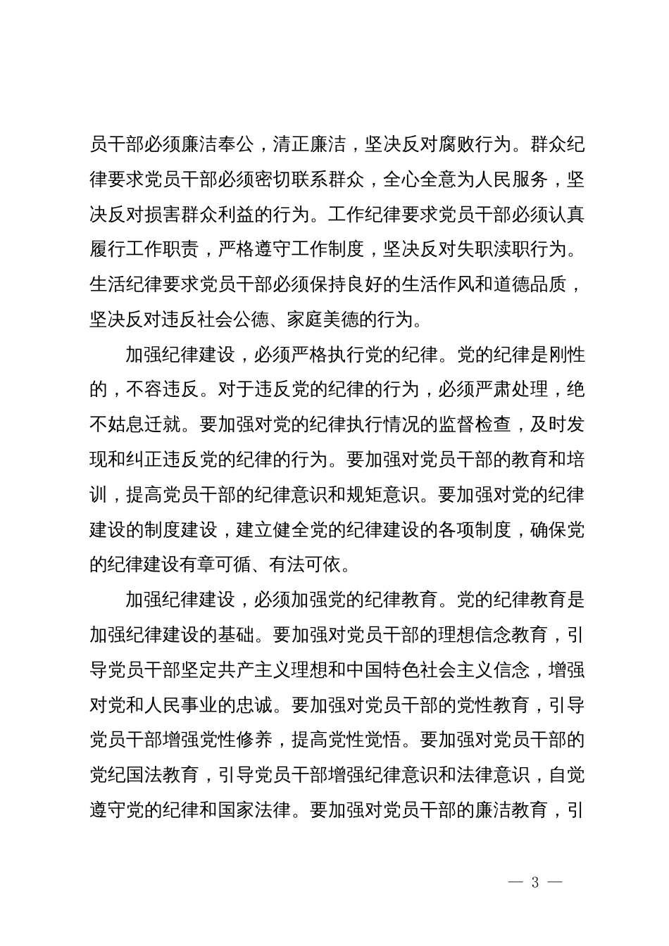 党纪学习教育纪律党课讲稿：加强纪律建设、筑牢思想防线、守住廉洁底线_第3页