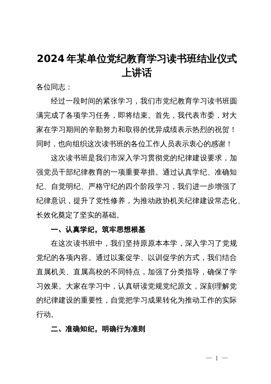 2024年某单位党纪教育学习读书班结业仪式上讲话_第1页