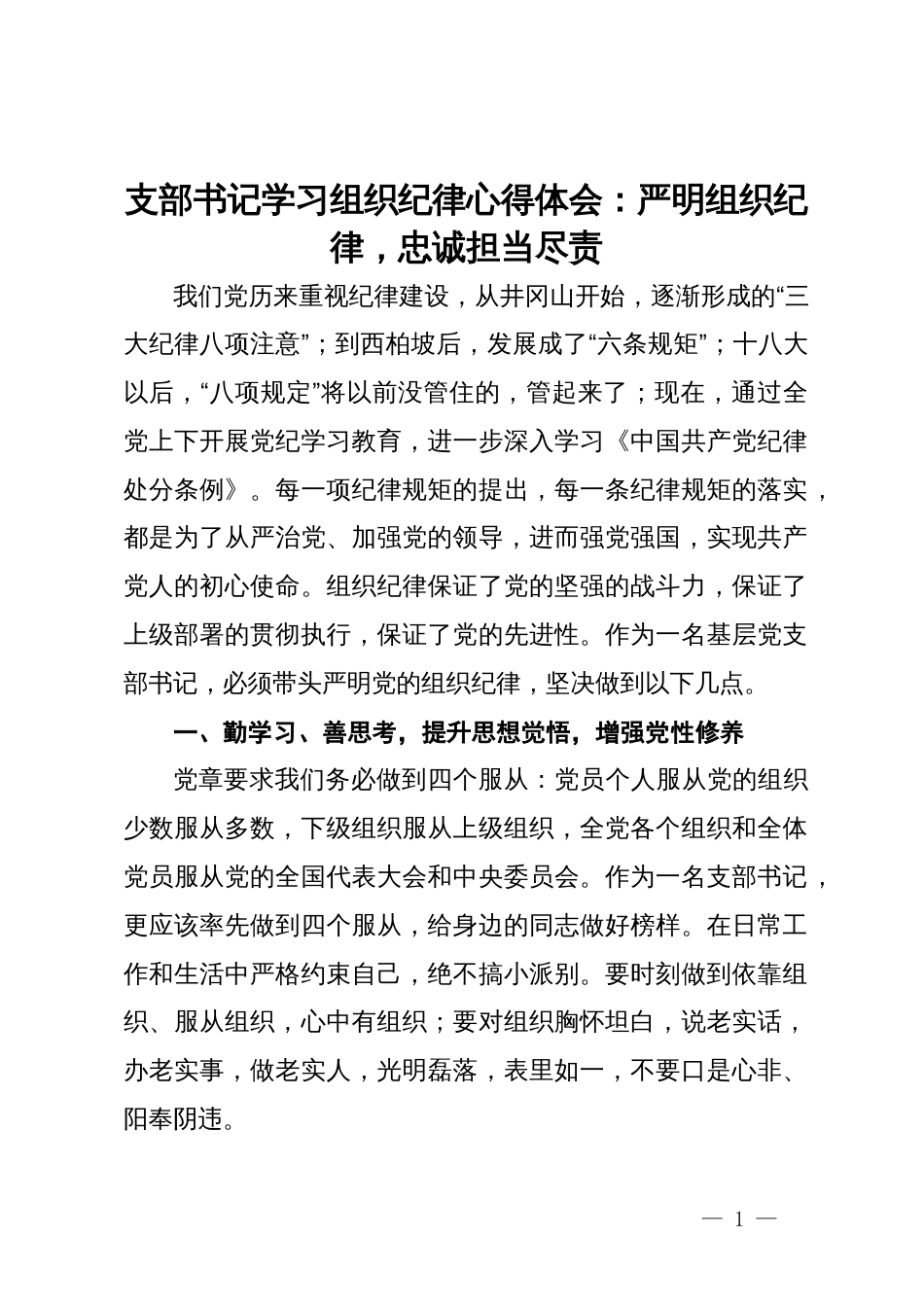 支部书记学习组织纪律心得体会：严明组织纪律，忠诚担当尽责_第1页