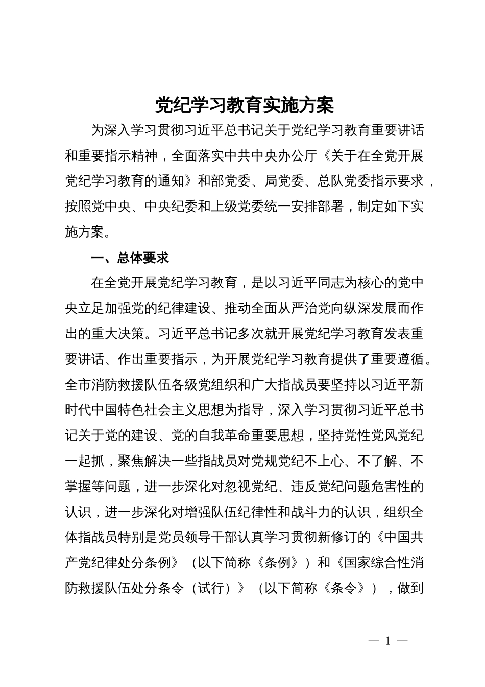 党纪学习教育实施方案 (3)_第1页