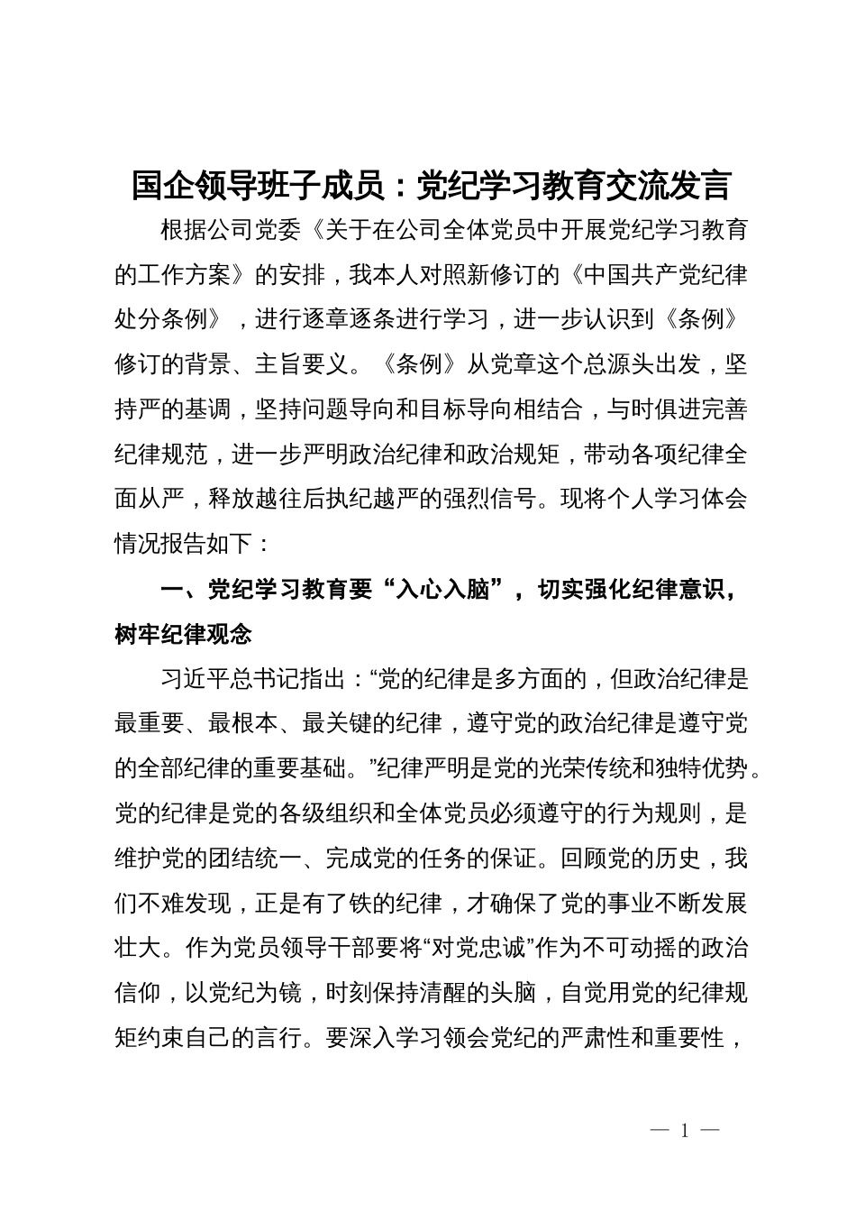 国企领导班子成员：党纪学习教育交流发言_第1页