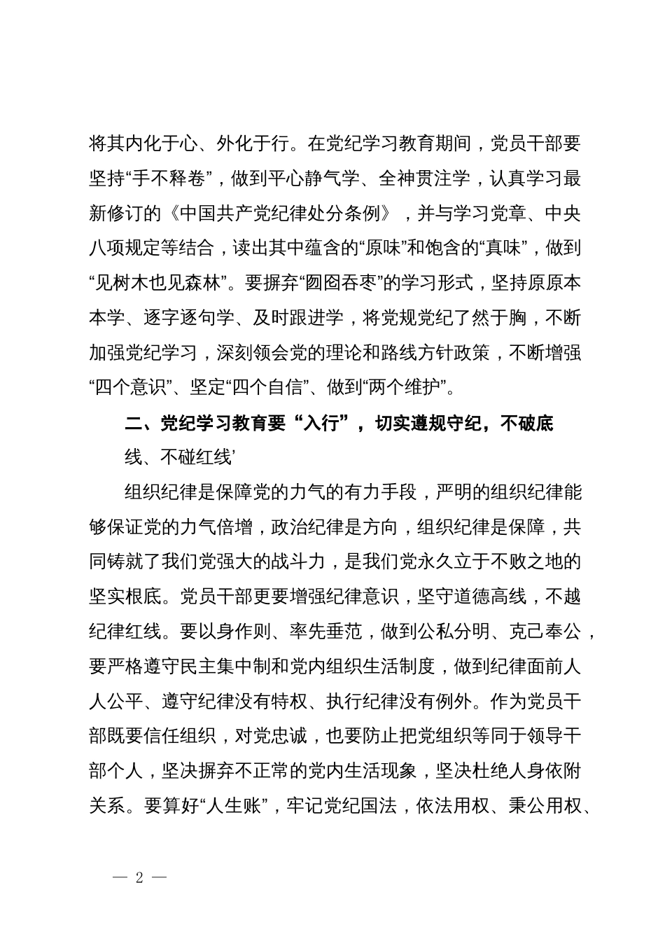 国企领导班子成员：党纪学习教育交流发言_第2页