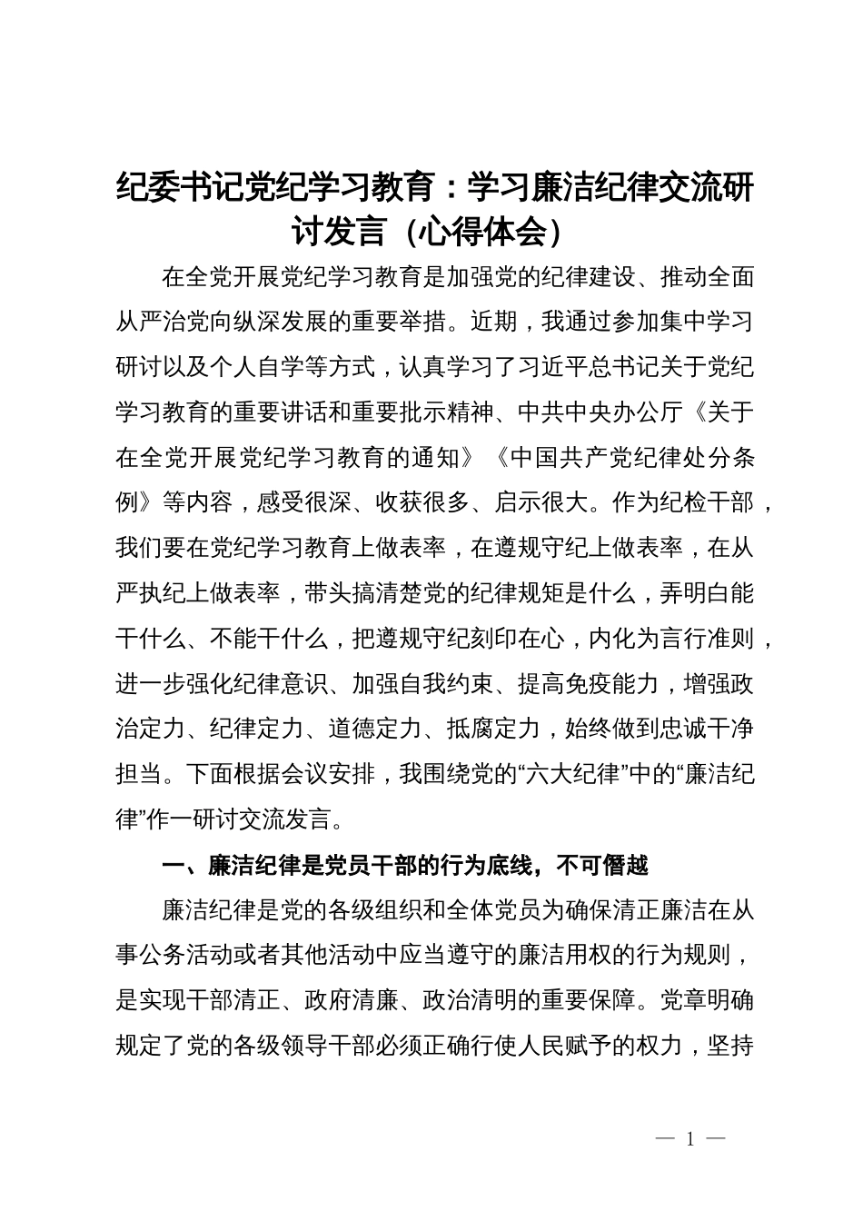 纪委书记党纪学习教育：学习廉洁纪律交流研讨发言（心得体会）_第1页